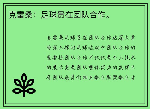 克雷桑：足球贵在团队合作。