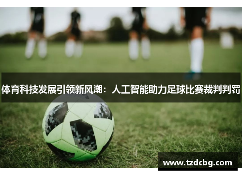 体育科技发展引领新风潮：人工智能助力足球比赛裁判判罚