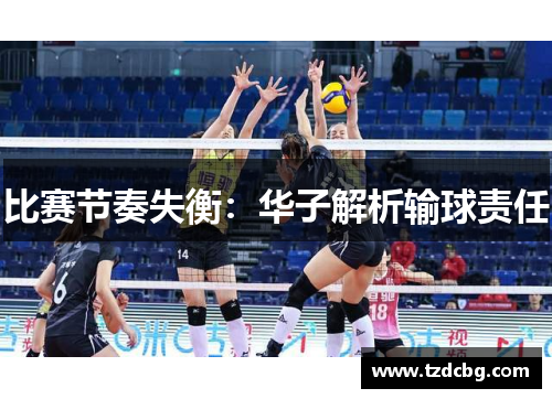 比赛节奏失衡：华子解析输球责任