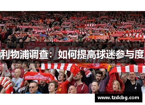 利物浦调查：如何提高球迷参与度