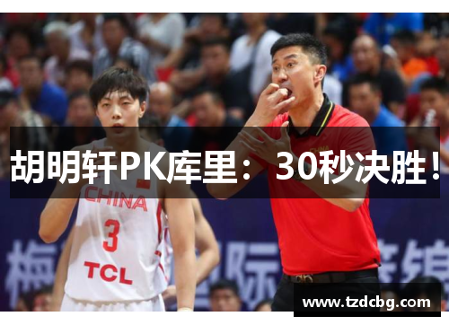 胡明轩PK库里：30秒决胜！